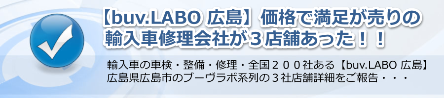 【buv.LABO 広島】価格で満足が売りの輸入車修理会社が３店舗あった！